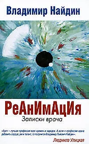 Купить Реанимация.Записки врача — Фото №1