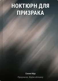 Купить Ноктюрн для призрака — Фото №1