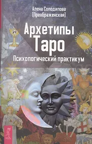 Купить Архетипы Таро. Психологический практикум — Фото №1