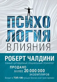 Купить Психология влияния. Как научиться убеждать и добиваться успеха — Фото №1