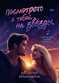 Купить Посмотреть с тобой на звёзды — Фото №1