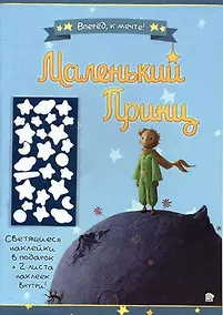 Купить Маленький принц. Вперед, к мечте!/синяя — Фото №1