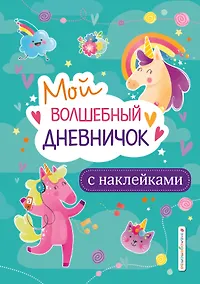 Купить Мой волшебный дневничок с наклейками — Фото №1