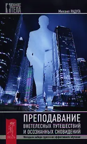 Купить Преподавание внетелесных путешествий и осознанных сновидений. Методики набора групп и их эффективного обучения. — Фото №1