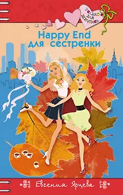 Купить Happy End для сестренки — Фото №1