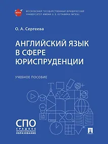 Купить Английский язык в сфере юриспруденции. Учебное пособие — Фото №1