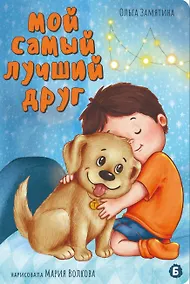 Купить Мой самый лучший друг — Фото №1