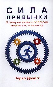 Купить Сила привычки. Почему мы живем и работаем именно так, а не иначе — Фото №1