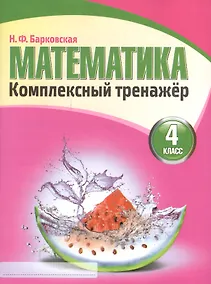 Купить Математика 4 класс. Комплексный тренажер.(2-е изд.) — Фото №1