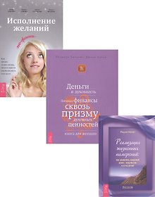 Купить Исполнение желаний + Деньги и духовность + Реализация намерений (комплект из 3 книг) — Фото №1