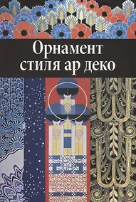 Купить Орнамент стиля ар деко. — Фото №1
