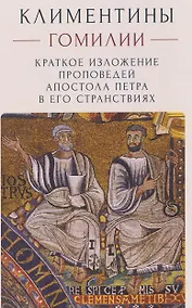 Купить Климентины. Гомилии. Краткое изложение проповедей апостола Петра в его странствиях — Фото №1
