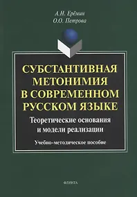 Купить Субстантивная метонимия в современном русском языке. Теоретические основания и модели реализации. Учебное пособие — Фото №1