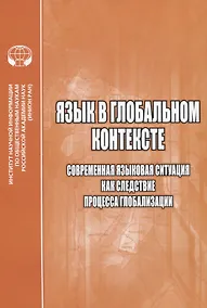 Купить Язык в глобальном контексте. Современная языковая ситуация как следствие процесса глобализации — Фото №1