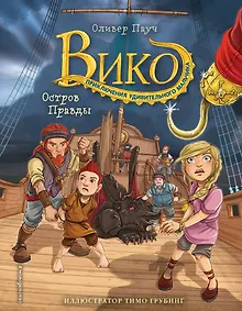 Купить Остров Правды (#4) — Фото №1