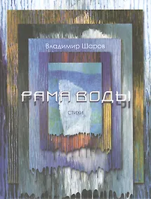 Купить Рама воды — Фото №1