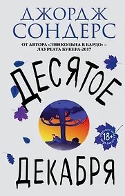 Купить Десятое декабря — Фото №1