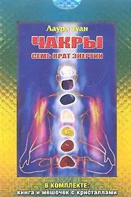 Купить Чакры: Семь врат энергии/комплект: книга + мешочек с кристаллами — Фото №1