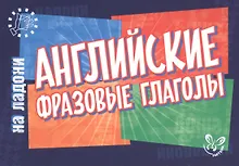 Купить Английский на ладони.Английские фразовые глаголы — Фото №1