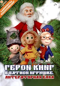 Купить Герои книг в ватной игрушке. Литературная ёлка — Фото №1