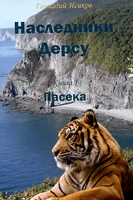 Купить Наследники Дерсу. Книга 1: Пасека — Фото №1