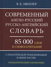 Купить Современный англо-русский русско-английский словарь 85 000 слов и словосочетаний с практической транскрипцией в обеих частях. Грамматический справочник — Фото №1