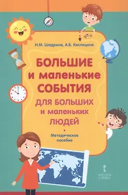 Купить Большие и маленькие события для больших и маленьких людей. Методическое пособие — Фото №1