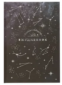 Купить Ежедневник недат. астрологический А5 144л "СОЗВЕЗДИЯ" тв.переплет, мат.ламинация, тисн.фольгой — Фото №1