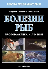 Купить Болезни рыб. Профилактика и лечение — Фото №1