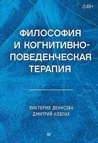 Купить Философия и когнитивно-поведенческая терапия — Фото №1