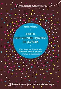 Купить Хюгге, или Уютное счастье по-датски. Как я целый год баловала себя "улитками", ужинала при свечах и читала на подоконнике — Фото №1