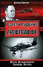 Купить Взлет и падение Люфтваффе. Жизнь фельдмаршала Эрхарда Мильха — Фото №1