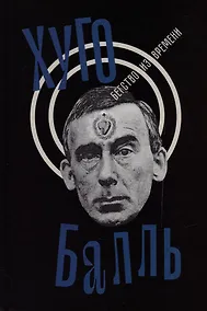 Купить Бегство из времени — Фото №1