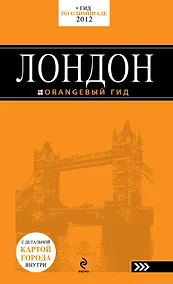 Купить Лондон: путеводитель. -  4-е изд., испр. и доп. /с детальной картой города — Фото №1