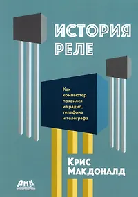 Купить История реле. Как компьютер появился из радио, телефона и телеграфа — Фото №1