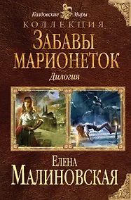 Купить Забавы марионеток — Фото №1