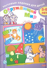 Купить Тестовые задания для детей. Окружающий мир. 5-6 лет — Фото №1