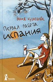 Купить Первая работа. Испания — Фото №1