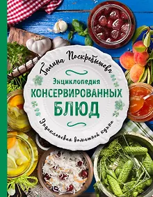 Купить Энциклопедия консервированных блюд — Фото №1
