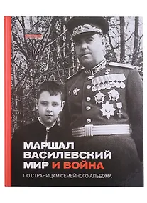 Купить Маршал Василевский. Мир и война. По страницам семейного альбома — Фото №1