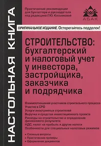 Купить Строительство: бухгалтерский и налоговый учет у инвестора, застройщика, заказчика и подрядчика — Фото №1