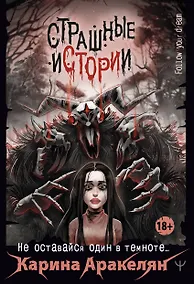Купить Страшные истории. Не оставайся один в темноте… — Фото №1