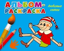 Купить Любимые сказки: альбом-раскраска — Фото №1