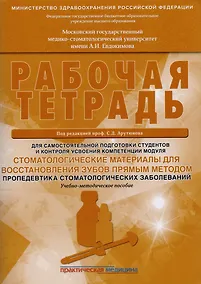 Купить Стоматологические материалы для восстановления зубов прямым методом. Пропедевтика стоматологических — Фото №1