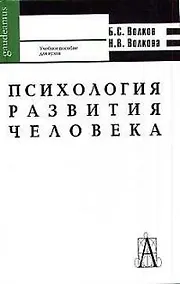 Купить Психология развития человека: Учебное пособие для вузов — Фото №1
