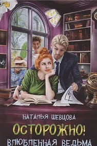 Купить Осторожно! Влюбленная ведьма! — Фото №1