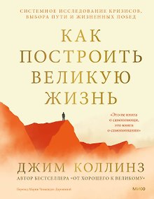 Купить Как построить великую жизнь. Системное исследование кризисов, выбора пути и жизненных побед — Фото №1