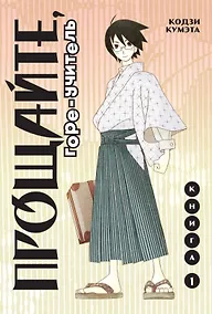 Купить Прощайте, горе-учитель. Книга 1 (Прощай, унылый учитель / Sayonara Zetsubou Sensei). Манга — Фото №1