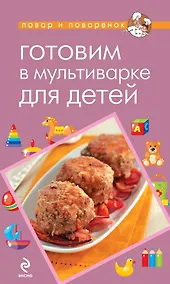Купить Готовим в мультиварке для детей — Фото №1