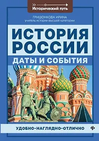 Купить История России:даты и события . — Фото №1
